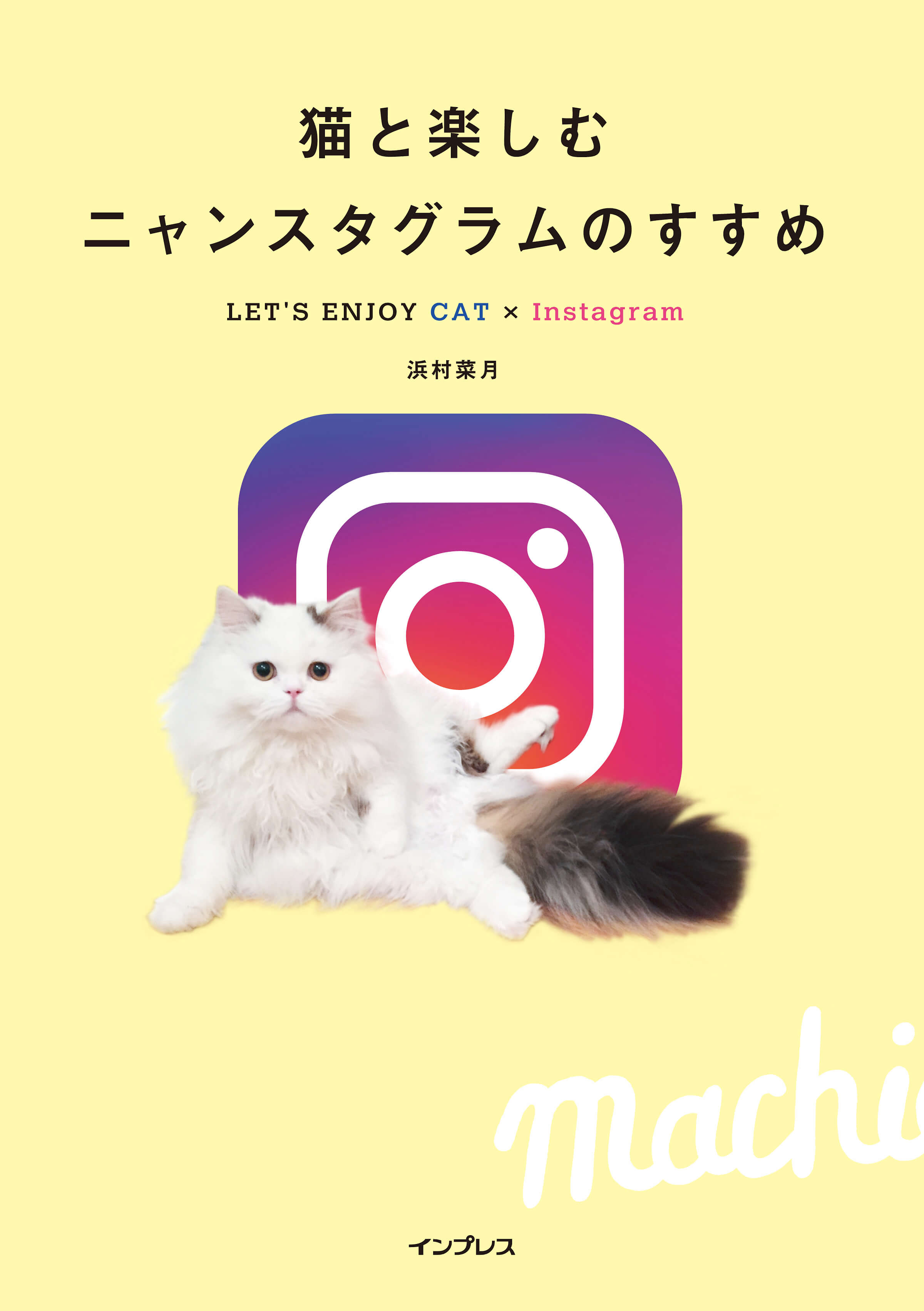 [表紙画像] 猫と楽しむニャンスタグラムのすすめ