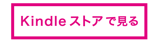 Kindleストアで見る