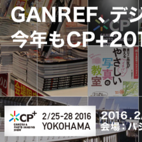 「CP+ 2016」出展案内：デジタルカメラマガジン×デジカメWatch×GANREF