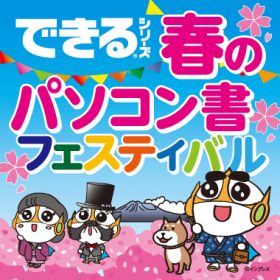 できるシリーズ 春のパソコン書フェスティバル
