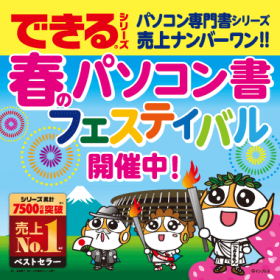 できるシリーズ 春のパソコン書フェスティバル