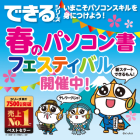 できるシリーズ 春のパソコン書フェスティバル